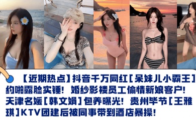 网曝黑料