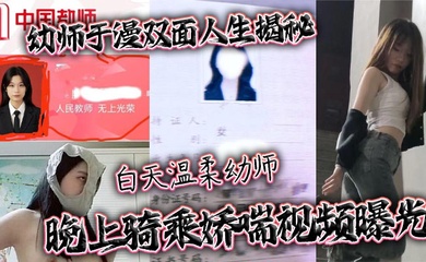 网曝黑料
