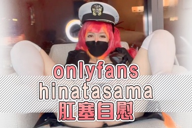 onlyfans hinatasama  肛塞自慰