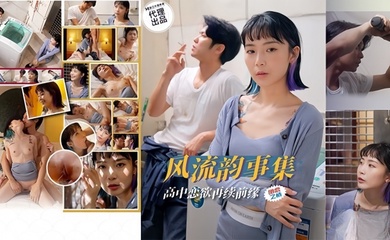 【苏璇】风流韵事集 恋欲再续前缘
